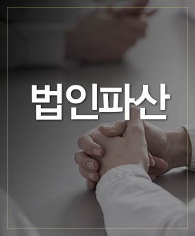 법인파산 바로가기