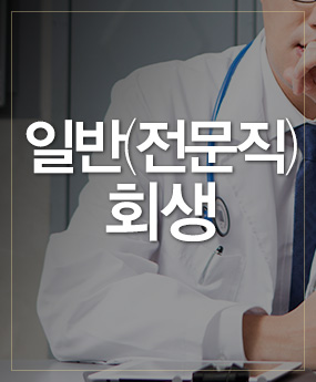 일반회생 바로가기