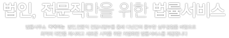 법률사무소 디에이 기업회생파산센터, 대한변협인증 도산법 전문변호사